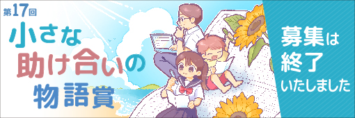 第17回懸賞作文「小さな助け合いの物語賞」募集終了