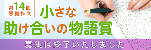 第14回　懸賞作文の応募は終了しました