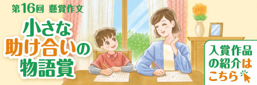第16回懸賞作文「小さな助け合いの物語賞」入賞作品の紹介はこちら