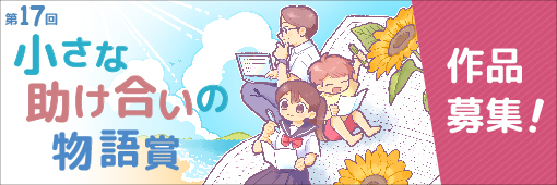第17回小さな助け合いの物語賞