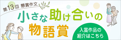 第13回　懸賞作文入賞作品の紹介はこちら