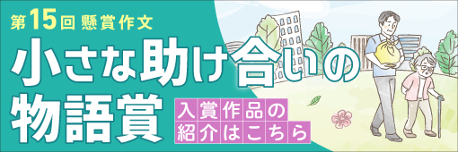 第15回　懸賞作文 入賞作品の紹介はこちら