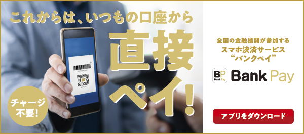 「いつもの口座から直接ペイ」バンクペイはこちらから