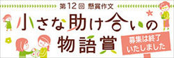 第12回　懸賞作文の募集は終了しました