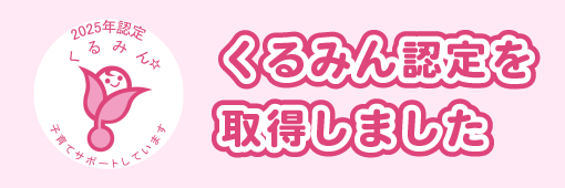 くるみん認定を取得しました