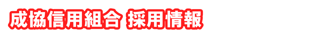 採用情報