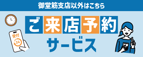 来店予約サービス　　御堂筋支店以外はこちら