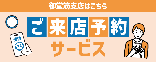 来店予約サービス 御堂筋支店はこちら