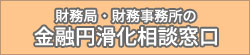 金融円滑化相談窓口