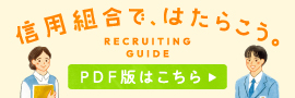 信用組合で働こう