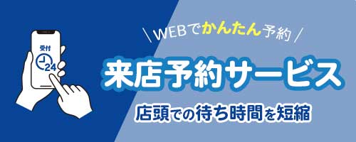 来店予約サービス