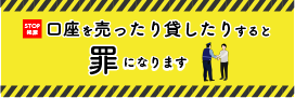 口座を売ったり買ったりすると罪になります