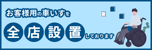 全店車いすを設置しています