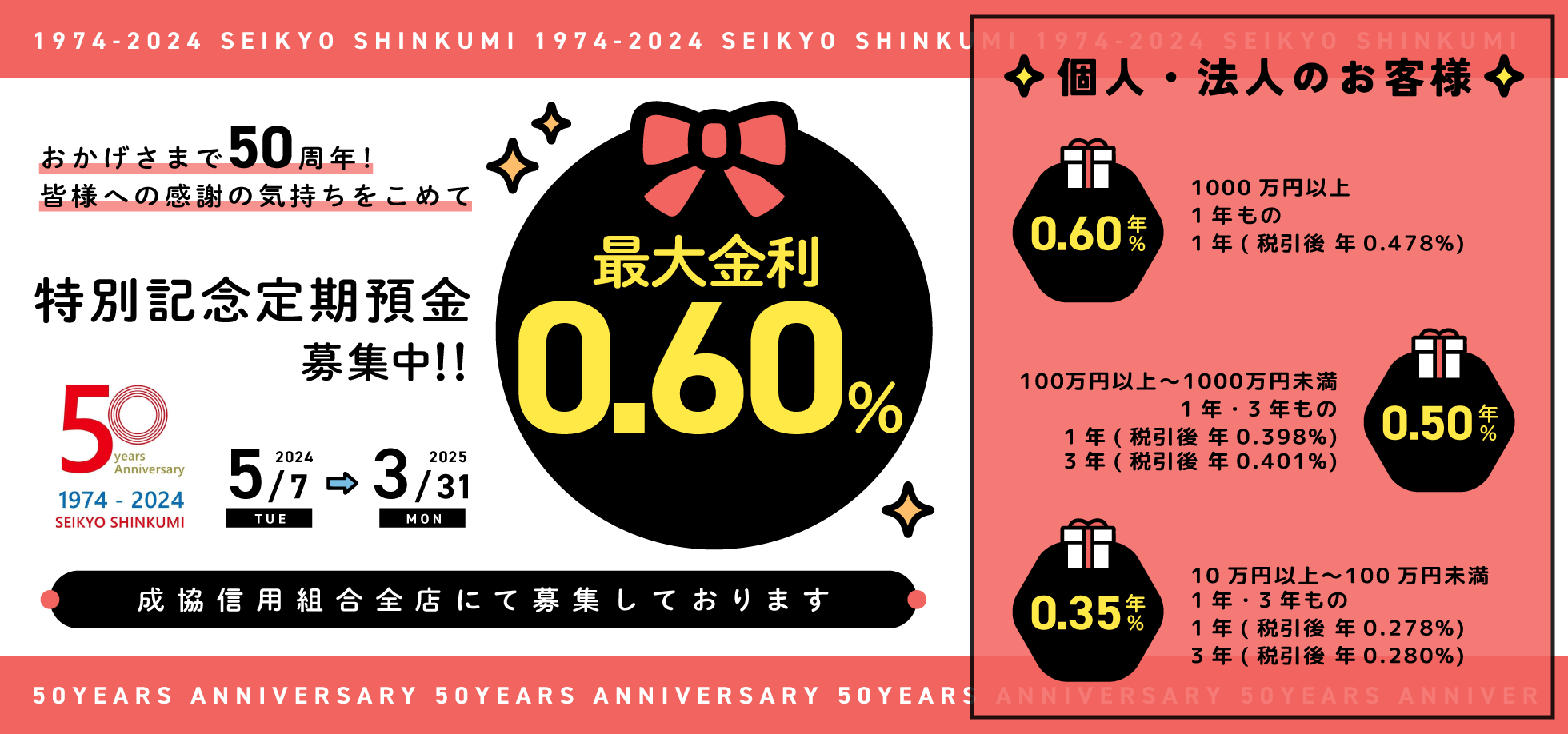 50周年特別記念定期預金