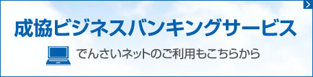 成協ビジネスバンキングサービス