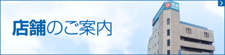 店舗のご案内