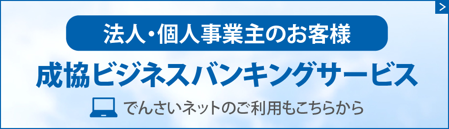 成協ビジネスバンキングサービス