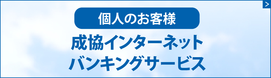 成協インターネットバンキングサービス