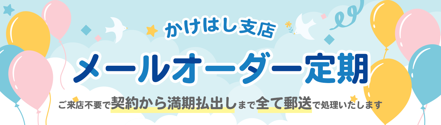 かけはし支店メールオーダー定期
