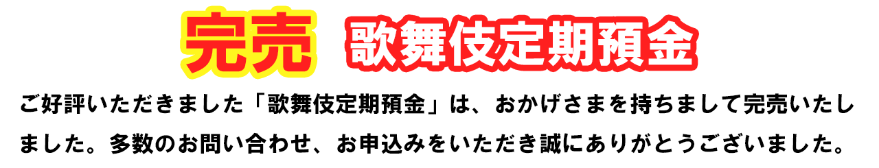 成協信用組合 歌舞伎定期預金
