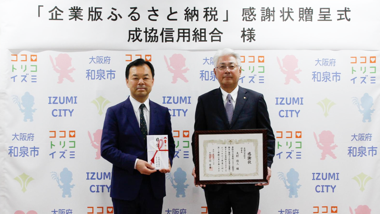 「企業版ふるさと納税」感謝状贈呈式がおこなわれました