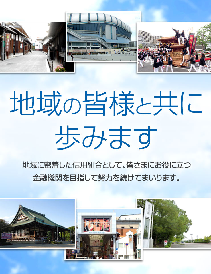 地域の皆様と共に歩みます
