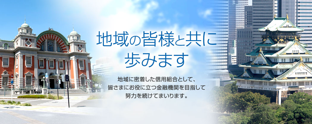 地域の皆様と共に歩みます