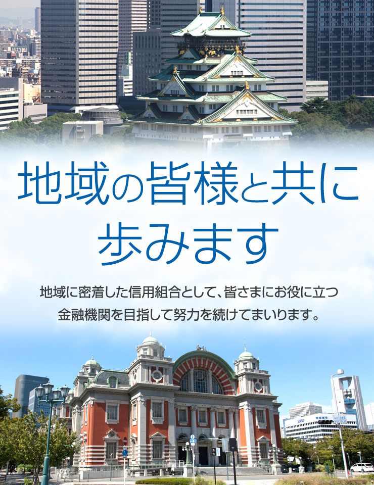地域の皆様と共に歩みます