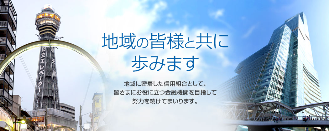 地域の皆様と共に歩みます