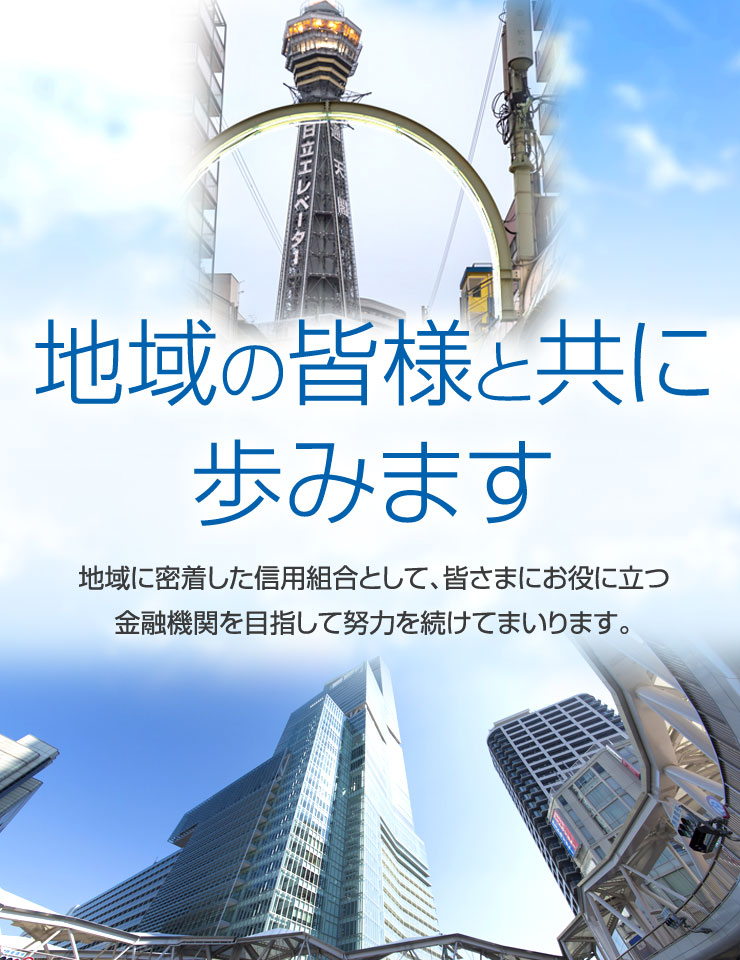 地域の皆様と共に歩みます