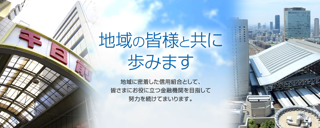 地域の皆様と共に歩みます