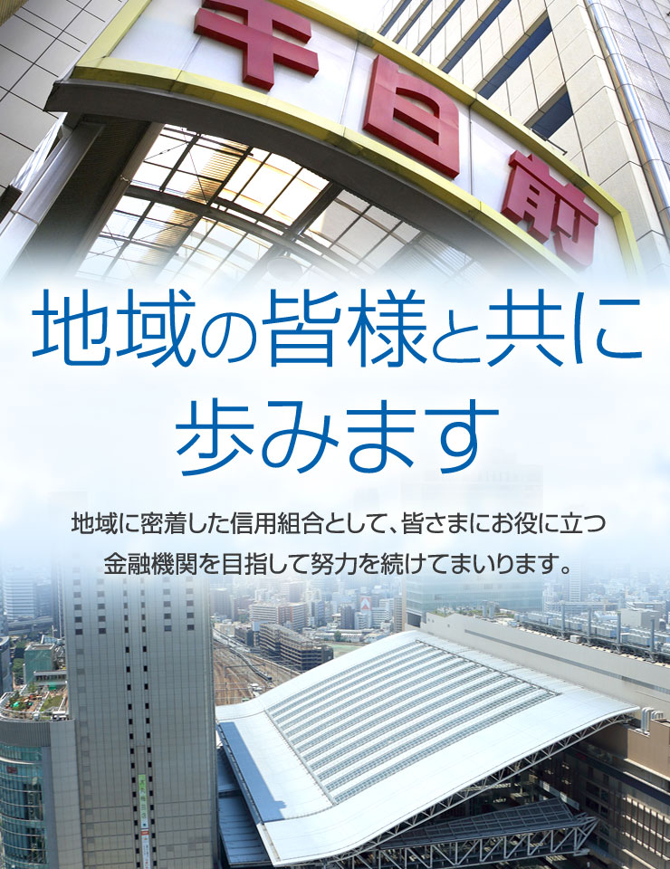 地域の皆様と共に歩みます