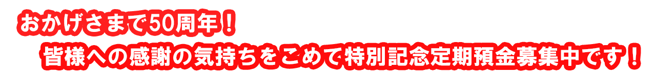 50周年特別記念定期預金