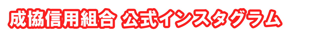 成協信用組合公式インスタグラム