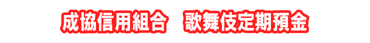 成協信用組合 歌舞伎定期預金
