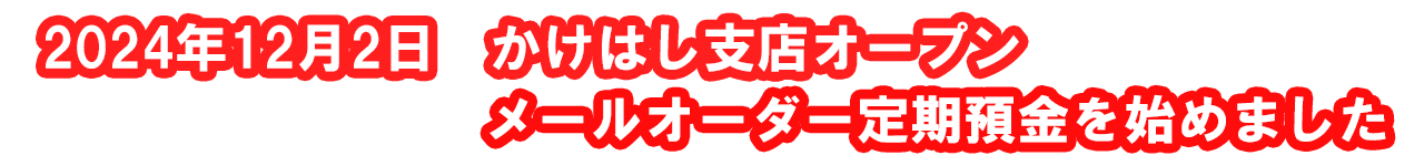 かけはし支店メールオーダー定期