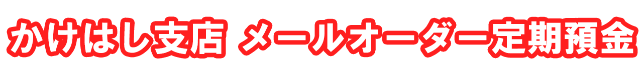 かけはし支店メールオーダー定期