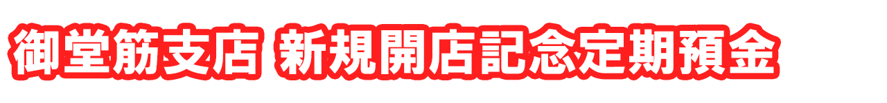 御堂筋支店新規開店記念定期預金