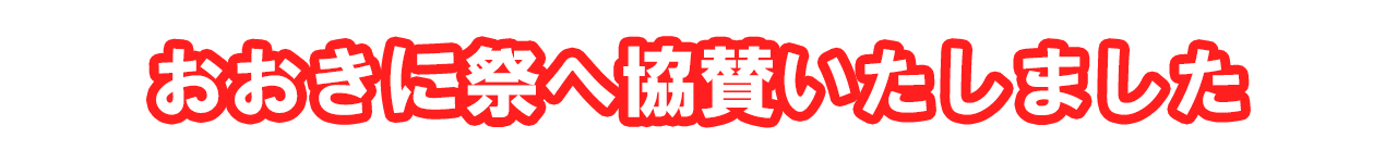 おおきに祭へ協賛いたしました
