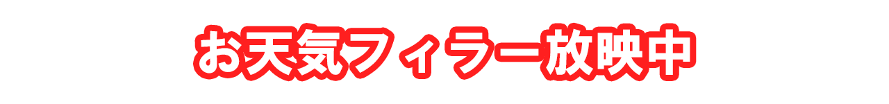 お天気フィラー放映中