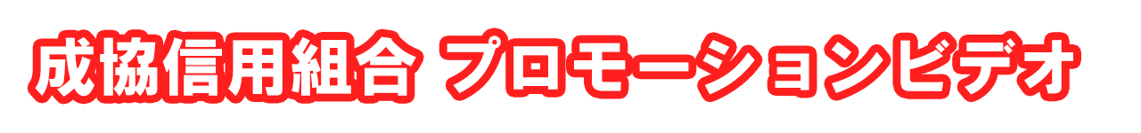 成協信用組合プロモーションビデオ