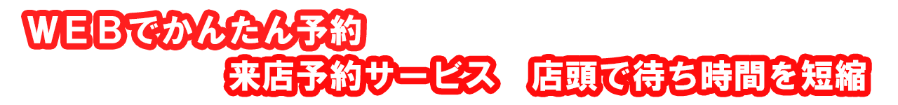 来店予約サービス
