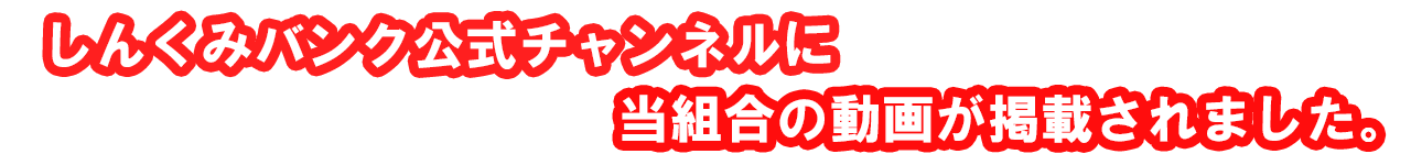 しんくみ公式チャンネル