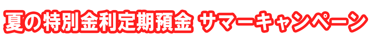 夏の特別金利定期預金 サマーキャンペーン