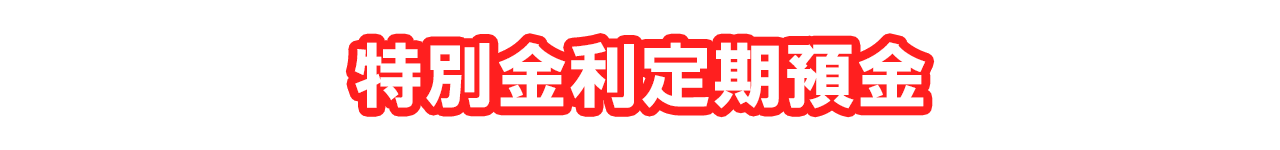 特別金利定期預金