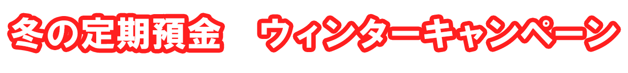 冬の定期預金ウィンターキャンペーン2026