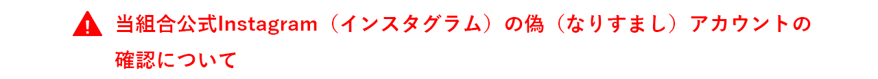 当組合公式Instagram（インスタグラム）の偽（なりすまし）アカウントの
確認について