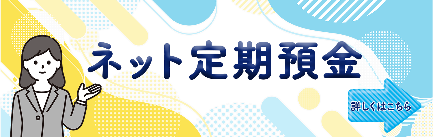 せいきょうネット定期預金