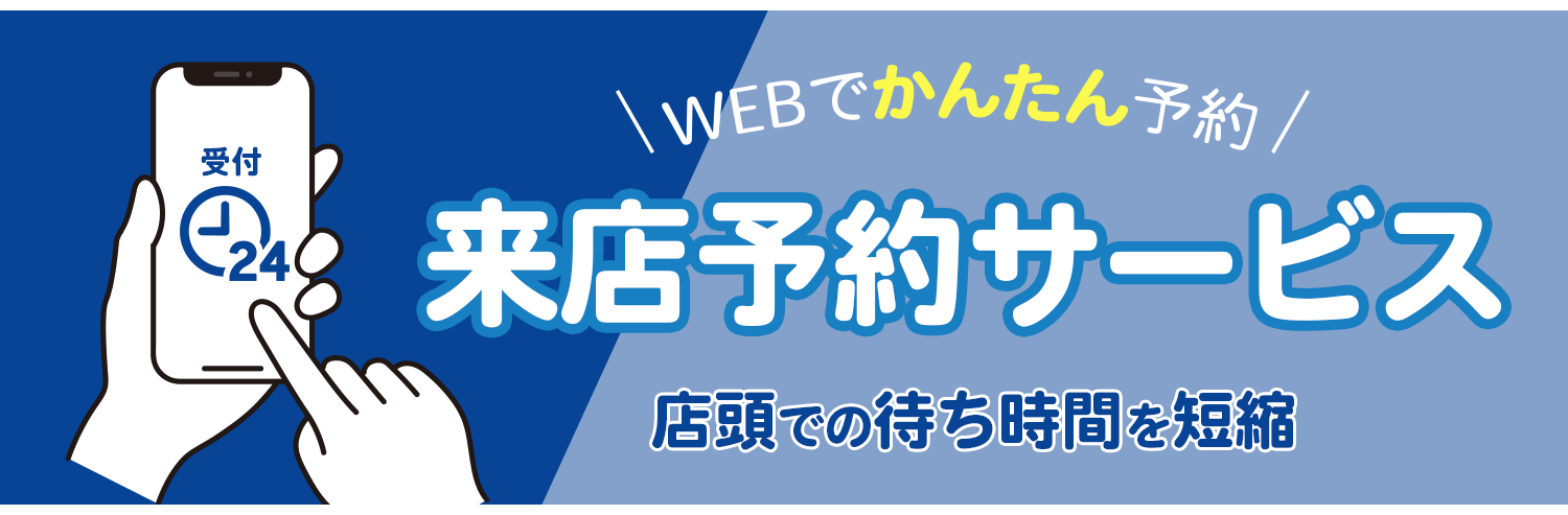 来店予約サービス