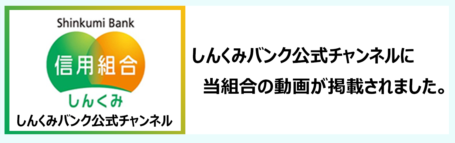 しんくみ公式チャンネル